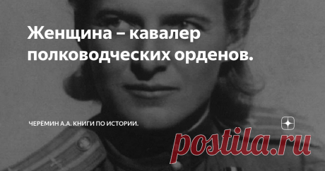 Женщина – кавалер полководческих орденов. Евдокия Давыдовна Карабут (1913-1982 гг.) - единственная женщина в мире награжденная двумя полководческими орденами и ни разу не представленная к званию Героя Советского Союза, хотя должна быть удостоена этой высшей степени отличия СССР минимум дважды. Представление к высшей награде СССР – ордену Ленина было на раннем продвижении наградного листа, затем у более высокого командования шло