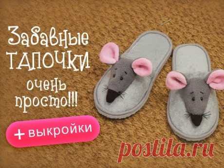Забавные тапочки-мышки ОЧЕНЬ ПРОСТО! Подарок 2020