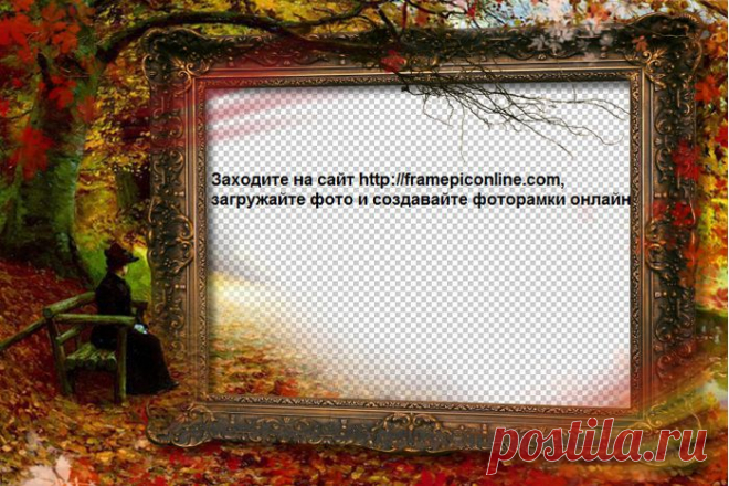 Осень, красота, фоторамки онлайн ...