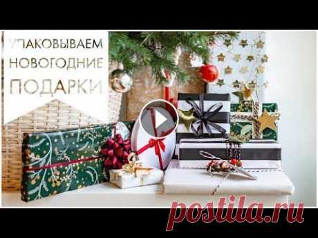 Упаковка новогодних подарков / Идеи для упаковки подарков на Новый Год В этом видео я покажу несколько простых идей, как можно красиво упаковать подарки на Новый Год и порадовать своих друзей и близких!...