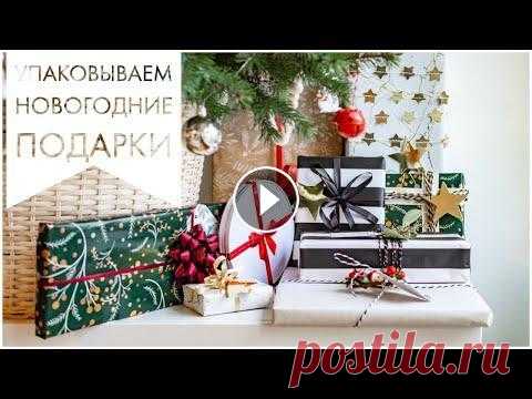 Упаковка новогодних подарков / Идеи для упаковки подарков на Новый Год В этом видео я покажу несколько простых идей, как можно красиво упаковать подарки на Новый Год и порадовать своих друзей и близких!...