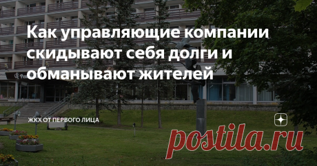 Как управляющие компании скидывают себя долги и обманывают жителей Жители стали жертвами активной пропаганды Совета дома. Актив призывает немедленно сменить управляющую компанию и даже