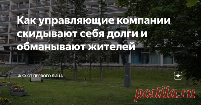 Как управляющие компании скидывают себя долги и обманывают жителей Жители стали жертвами активной пропаганды Совета дома. Актив призывает немедленно сменить управляющую компанию и даже
