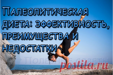 Палеолитическая диета: эффективность, преимущества и недостатки