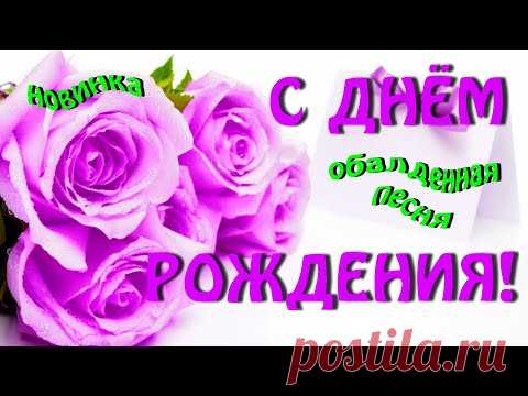 С Днем Рождения! Супер, изумительная, головокружительная, Музыкальная, Открытка - С Днем Рождения!
