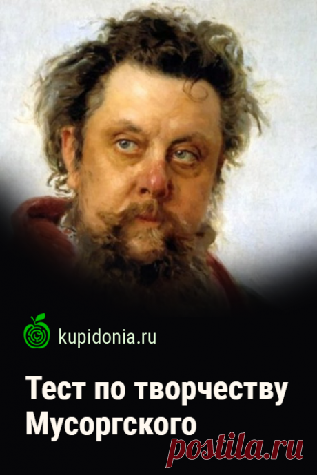 Тест по творчеству Мусоргского. Интересный тест о русском композиторе, член «Могучей кучки». Пройдите тест на сайте и проверьте свои знания!