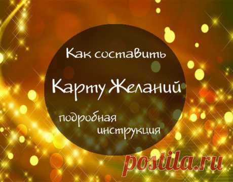 Как составить &quot;КАРТУ ЖЕЛАНИЙ&quot;? Подробная инструкция. | Женский журнал