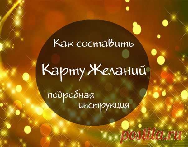 Как составить "КАРТУ ЖЕЛАНИЙ"? Подробная инструкция. | Женский журнал