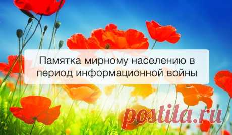 Памятка мирному населению в период информационной войны