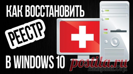 Как восстановить реестр в Windows 7 и Windows 10 Если кто не знает, во всех операционных системах Windows имеется такая штука, как системный реестр. Его повреждение, например, вследствие воздействия вирусов или неосторожных действий со стороны самог...
