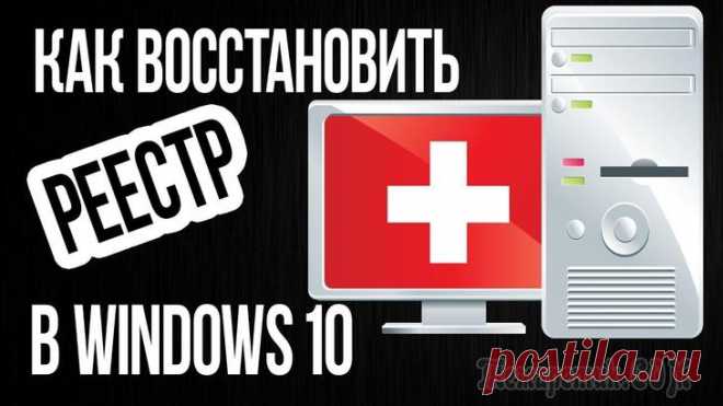 Как восстановить реестр в Windows 7 и Windows 10 Если кто не знает, во всех операционных системах Windows имеется такая штука, как системный реестр. Его повреждение, например, вследствие воздействия вирусов или неосторожных действий со стороны самог...