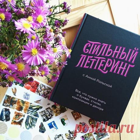 Хочется чего-то нового? Не только ведь детям книги покупать :) У нас есть кое-что творческое для мам! Знакомьтесь, книга &quot;Стильный леттеринг с Анной Рольской&quot; ( Эта книга поможет вам создавать необычные композиции своими руками, выражать себя в красивом хобби и просто получать удовольствие от творчества. Книга подойдет для новичков и тех, кто уже сделал первые шаги в леттеринге с помощью прописей автора. Карандаш, кисти, акрил, другие материалы и даже планшет — начать можно с того,…