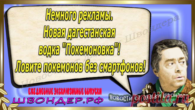 Новости от дядьки Швондера, классный анекдот, смешная фраза, смешной каламбур, известные афоризмы, смех да и только, забавные картинки, сложный юмор, непонятные анекдоты, цитаты из интернета, необычное развлечение, Швондер говорит, Шариков, Собачье сердце, улыбка до ушей, эксклюзивный выпуск новостей, ржака, потеха, фарс, наколка, проделка, шутка, юмор, анекдоты в картинках, юмор в картинках, свежие приколы, фенечка, смешная фишка, улыбка, ржачка, интересное в сети, смешок, смех, швондер.рф