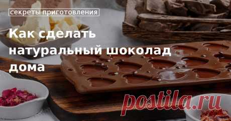 Натуральный шоколад: как сделать его дома на собственной кухне Пробовали ли вы когда-нибудь сделать натуральный шоколад в домашних условиях? Мы рассказываем о нескольких способах, как его приготовить: темный, молочный, белый, пикантный. Рецепты на любой вкус.