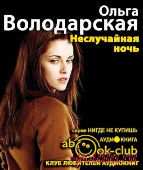 Володарская Ольга - Неслучайная ночь. Слушать аудиокнигу онлайн