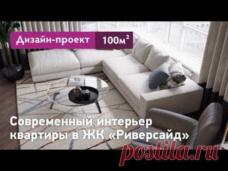 Интерьер квартиры в современном стиле. Квартира в ЖК Риверсайд. Интерьер трехкомнатной квартиры