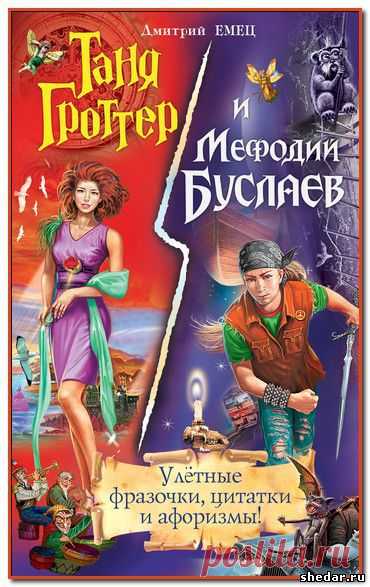 Дмитрий Емец. Таня Гроттер и полный Тибидохс! Фразочки, цитатки и афоризмы