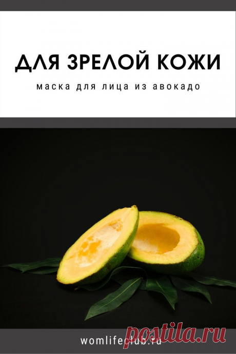 Из мякоти авокадо. Для кого подходит, как применять. #домашняякосметика #отморщин #длязрелойкожи #типкожи #маскаизпродуктов #маскаизавокадо #молодость #безморщин #своимируками #уходзалицомдома #wom_красота