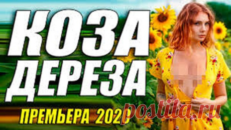 Ахтунг!! Премьера бомба!! - КОЗА ДЕРЕЗА - Русские мелодрамы 2020 новинки HD 1080P