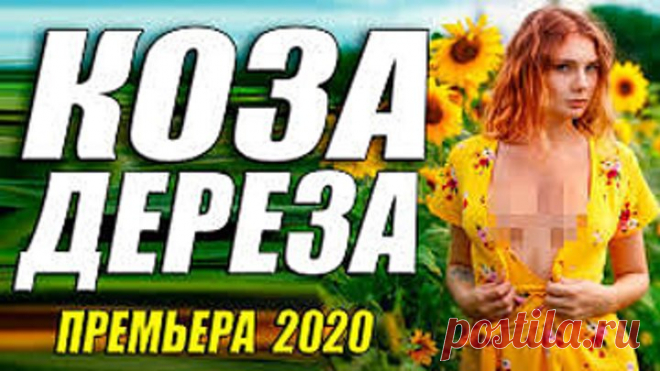Ахтунг!! Премьера бомба!! - КОЗА ДЕРЕЗА - Русские мелодрамы 2020 новинки HD 1080P