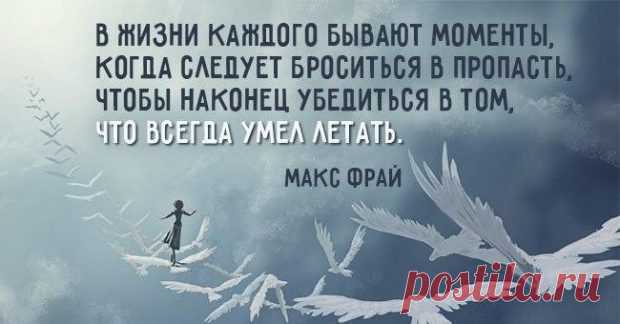 20 цитат Макса Фрая, дарящих веру в чудеса! 1. Себя надо любить и хвалить. Не поручать же такое ответственное дело чужим людям!  2. У меня есть прекрасное правило: если происходящее перестает нравиться, надо немедленно уходить. 3. Мы с …
