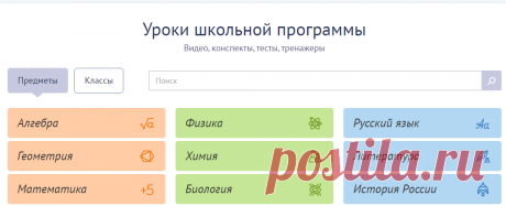 Видеоуроки по предметам школьной программы. Бесплатно и без рекламы. Уроки содержат тесты, тренажёры и конспекты