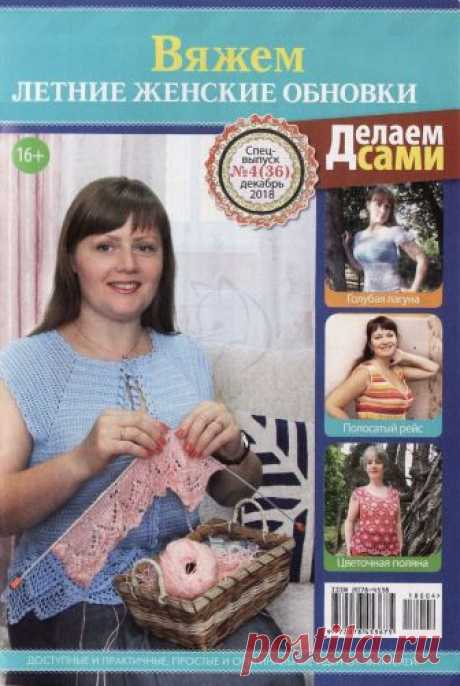 Журнал "Делаем сами". Спецвыпуск №4 2018г "Вяжем летние женские обновки"