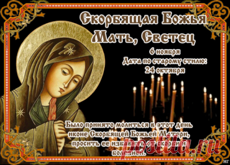 В праздник Светец принято зажигать свечу и вспоминать о добрых делах. Верят, что этот день помогает отпустить скорби и обрести силы. Пусть Божья Матерь хранит вас и наполняет сердце любовью и миром. Скорбящая Божья Мать Светец открытки.