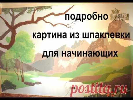 Из шпаклевки КАРТИНА во всю стену своими руками ПОДРОБНО ПОСОБИЕ, как я это делал - YouTube