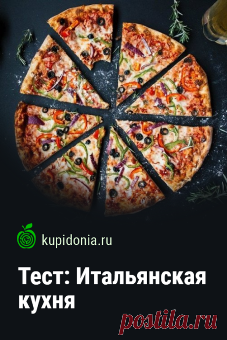 Тест: Итальянская кухня. Интересный тест по итальянской кухни из серий «Кухни мира» и «страны Европы». Проверьте свои знания!