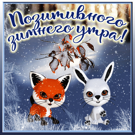 ПОЗИТИВНОГО ЗИМНЕГО УТРА!