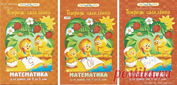 ТЕТРАДЬ ЦЫПЛЕНКА. ОТ 4 - 7 ЛЕТ. Целый курс. 
#математика@podsolnuh_idey 
Весь курс 