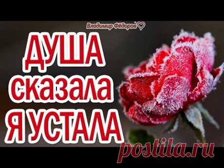 Красивые Стихи и Пожелания для Души! – Отправь Это тем, Кого Любишь! Владимир Фёдоров /Эдгар Туниянц