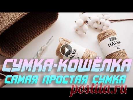 Сумка-кошёлка. Самая простая сумка крючком. Эко вязание из джута. Я связала очень простую сумку из джута крючком. Сумка имеет прямоугольное донышко, с...