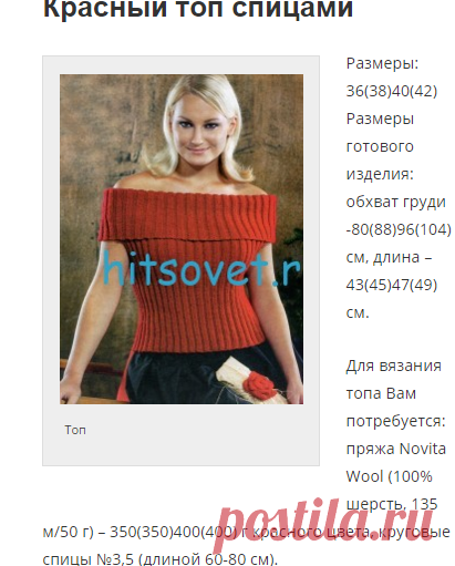 Красный топ спицами