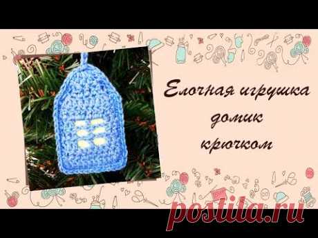 ❂❂❂ Мастер-класс елочная игрушка домик крючком ❂❂❂