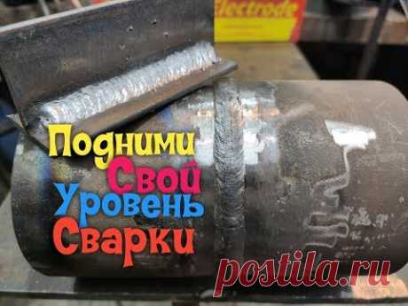 Учимся как сваривать электродом красиво!Подними свой скилл по сварке