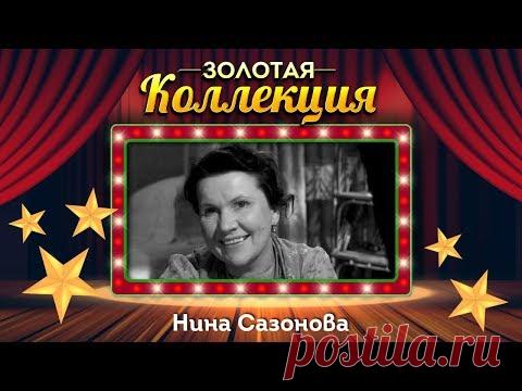 Нина Сазонова - Золотая коллекция. Лучшие советские песни. Ромашки спрятались