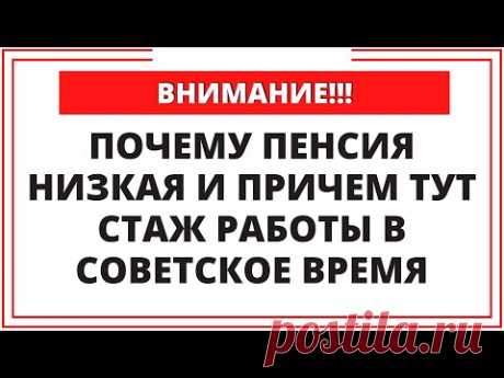 Почему пенсия низкая и причем тут стаж работы в советское время