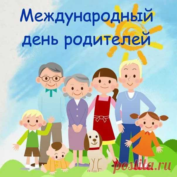 Вам нежности, тепла, любви,
Чтоб дни были радости полны.
Будьте Вы всегда веселыми,
Справедливыми и добрыми.
С Днем родителей!