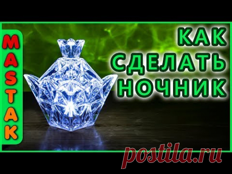 💥 Как сделать оригинальный НОЧНИК своими руками. Поделки своими руками. НОЧНИК для дома. - MastakShow - LifeHacks - это лучшие лайфхаки, самоделки, советы и другие интересные и познавательные видео каждую неделю!
Подпишись, чтобы не пропустить новые видео :)
MastakShow - LifeHacks - this is the best life of hacks, homemade, tips and other interesting and educational videos every week!
Subscribe to watch out for new videos :)