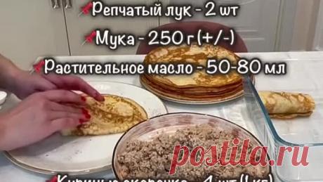 ЛУКОВЫЕ БЛИНЧИКИ С МЯСОМ #блиныоладьи