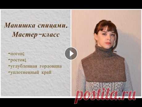 Манишка спицами. Подробный мастер-класс Перезаписала это видео. В первом варианте отсутствовала часть МК по вязанию углубления горловины. Мастер-класс по вязанию манишки с погоном. Манишку в...