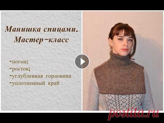 Манишка спицами. Подробный мастер-класс Перезаписала это видео. В первом варианте отсутствовала часть МК по вязанию углубления горловины. Мастер-класс по вязанию манишки с погоном. Манишку в...