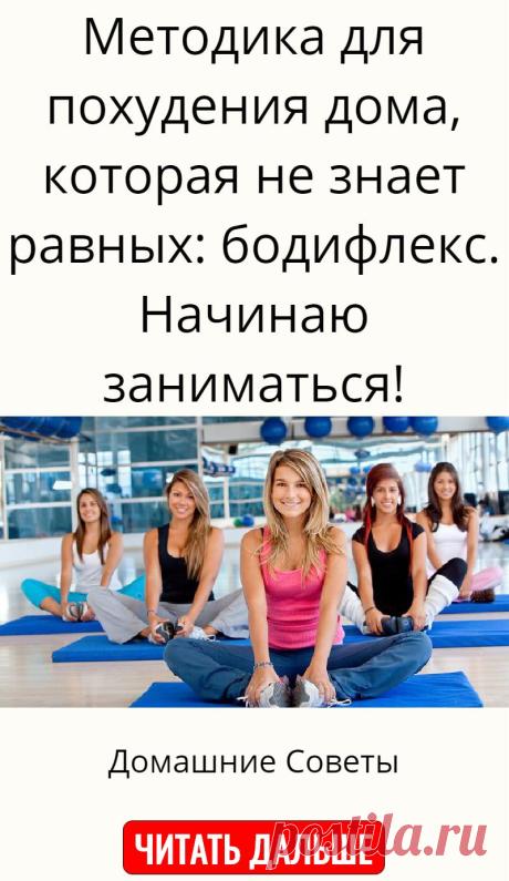 Методика для похудения дома, которая не знает равных: бодифлекс. Начинаю заниматься!