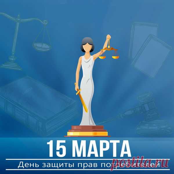 Отстаивать свои права —
Задача потребителей,
Они должны законы знать
И действовать решительно.