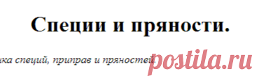 Специи, приправы и пряности - полная характеристика.