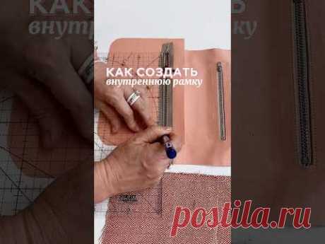 Как сделать внутреннюю рамку для кармана на молнии в подкладике сумки 👜 #швейныелайфхаки