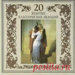 20 золотых классических мелодий