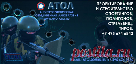 Тиры под ключ.
НПО-АТОЛ.
АНТИТЕРРОРИСТИЧЕСКАЯ ОБЪЕДИНЕННАЯ ЛАБОРАТОРИЯ.
www.npo-atol.ru